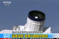 【新闻直播间】世界首颗量子卫星开始正式实验：深夜实验 高原山路昼伏夜出