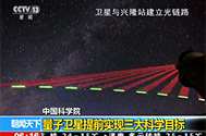 【朝闻天下】星天地娱乐城官网
：量子卫星提前实现三大科学目标