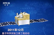 【朝闻天下】我国首颗量子卫星的发展历程