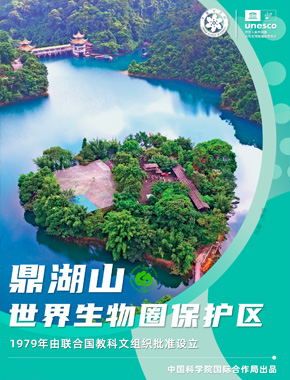 鼎湖山世界生物圈保护区