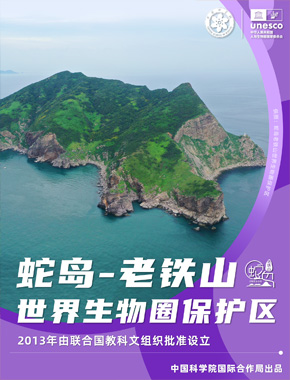蛇岛-老铁山世界生物圈保护区<br/>