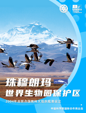 珠穆朗玛世界生物圈保护区