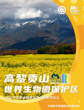 高黎贡山世界生物圈保护区