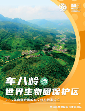 车八岭世界生物圈保护区