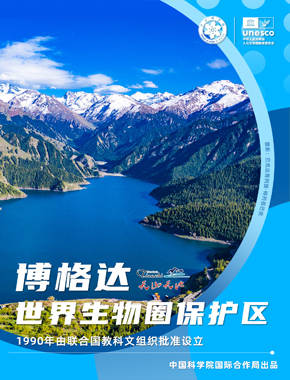 博格达世界生物圈保护区