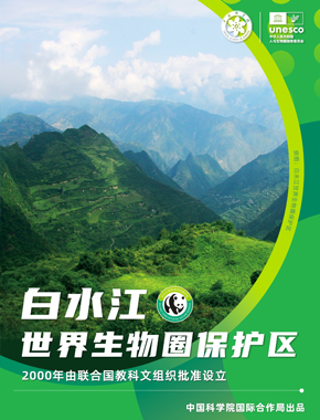 白水江世界生物圈保护区