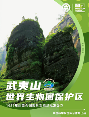 武夷山世界生物圈保护区