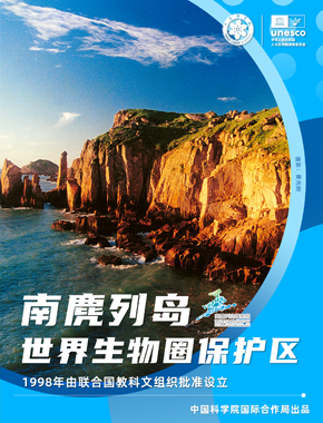 南麂列岛世界生物圈保护区