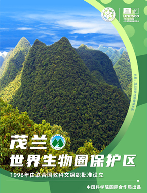 茂兰世界生物圈保护区