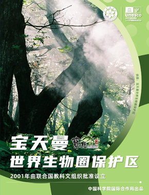 宝天曼世界生物圈保护区