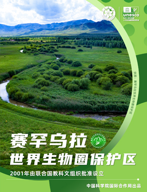 赛罕乌拉世界生物圈保护区