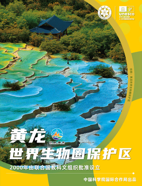 黄龙世界生物圈保护区