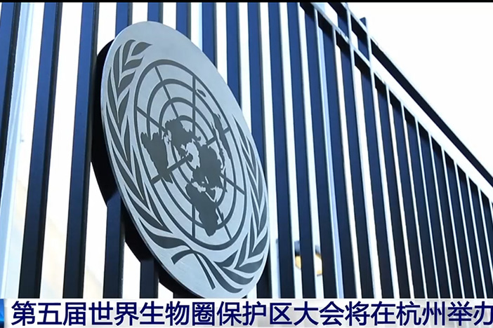 【新闻直播间】联合国教科文组织 第五届世界生物圈保护区大会将在杭州举办