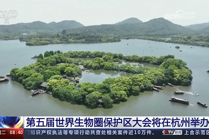 【朝闻天下】第五届世界生物圈保护区大会将在杭州举办