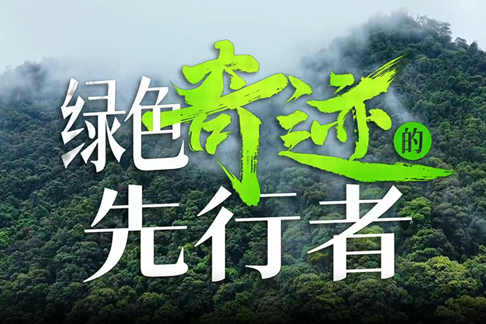 绿色“奇迹”的先行者