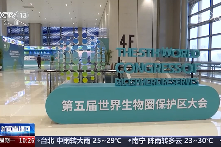 【新闻直播间】第五届世界生物圈保护大会今天召开