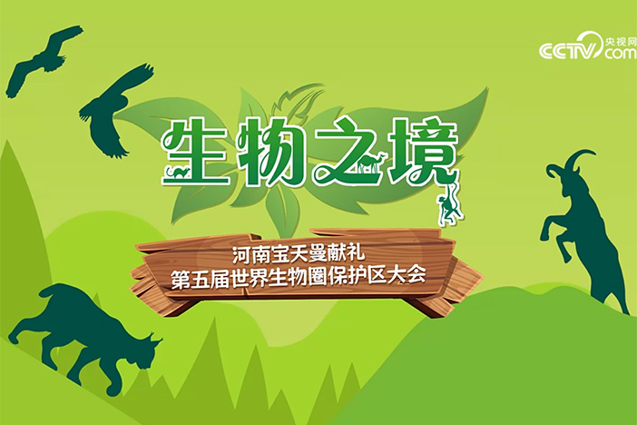 【生物之境】河南宝天曼献礼第五届世界生物圈保护区大会