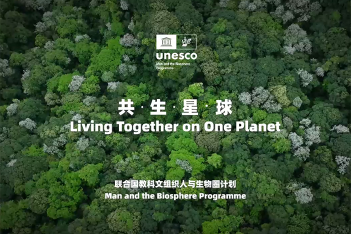 第五届世界生物圈保护区大会主宣传片