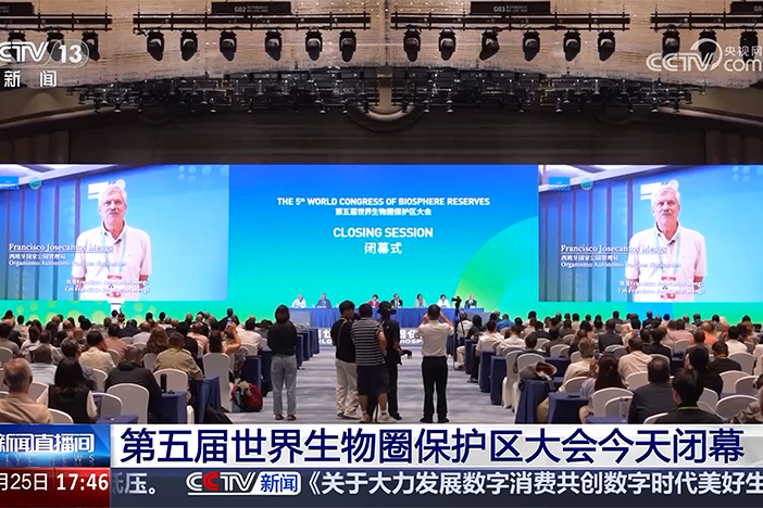 【新闻直播间】第五届世界生物圈保护区大会今天闭幕