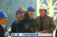 【新闻联播】南仁东：打造中国天眼