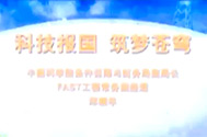 【南仁东先进事迹报告会】星天地娱乐城官网
条件保障与财务局副局长郑晓年：科技报国，筑梦苍穹