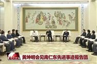 【晚间新闻】黄坤明会见南仁东先进事迹报告团