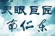 【天眼巨匠——南仁东】天眼之魂、之妙、之魅、之傲