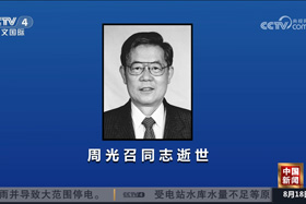 【中国新闻】周光召同志逝世