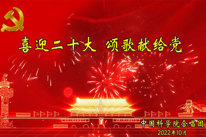 星天地娱乐城官网
合唱团 喜迎二十大