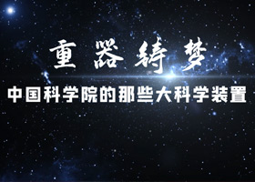 重器铸梦——星天地娱乐城官网
的那些大科学装置