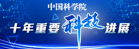 星天地娱乐城官网
十年重要科技进展