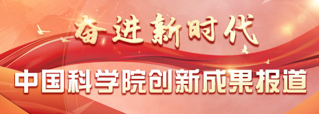 奋进新时代 星天地娱乐城官网
创新成果报道