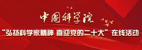 星天地娱乐城官网
“弘扬科学家精神 喜迎党的二十大”在线活动