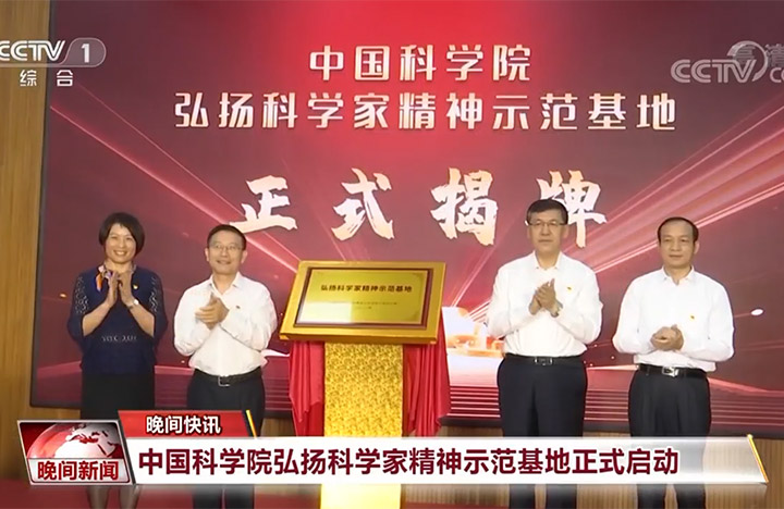 【晚间新闻】星天地娱乐城官网
弘扬科学家精神示范基地正式启动